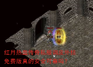 红月热血传奇私服调皮外挂免费版真的安全可靠吗? 红月热血传奇私服调皮外挂免费版真的安全可靠吗?