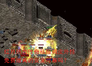 红月热血传奇私服调皮外挂免费版真的安全可靠吗? 红月热血传奇私服调皮外挂免费版真的安全可靠吗?