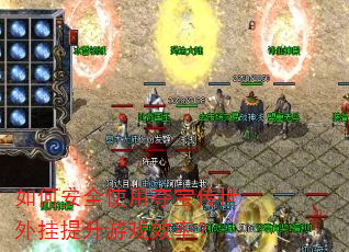 如何安全使用夺宝传世外挂提升游戏效率? 如何安全使用夺宝传世外挂提升游戏效率?