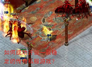 如何成功开设一款稳定的传奇私服游戏? 如何成功开设一款稳定的传奇私服游戏?