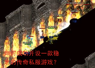 如何成功开设一款稳定的传奇私服游戏? 如何成功开设一款稳定的传奇私服游戏?
