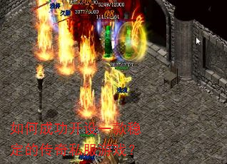 如何成功开设一款稳定的传奇私服游戏? 如何成功开设一款稳定的传奇私服游戏?