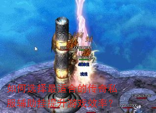 如何选择最适合的传奇私服辅助挂提升游戏效率? 如何选择最适合的传奇私服辅助挂提升游戏效率?