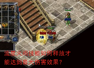 流星火雨技能如何释放才能达到最大伤害效果? 流星火雨技能如何释放才能达到最大伤害效果?