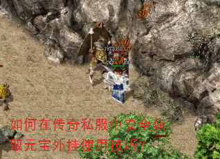 如何在传奇私服中安全获取元宝外挂使用技巧? 如何在传奇私服中安全获取元宝外挂使用技巧?
