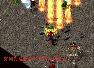 如何打造机战OL中的无敌机甲? 如何打造机战OL中的无敌机甲?