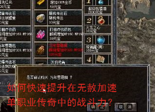 如何快速提升在无赦加速单职业传奇中的战斗力? 如何快速提升在无赦加速单职业传奇中的战斗力?