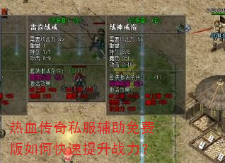 热血传奇私服辅助免费版如何快速提升战力? 热血传奇私服辅助免费版如何快速提升战力?