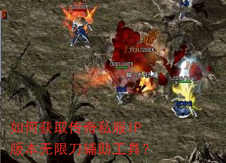 如何获取传奇私服IP版本无限刀辅助工具? 如何获取传奇私服IP版本无限刀辅助工具?