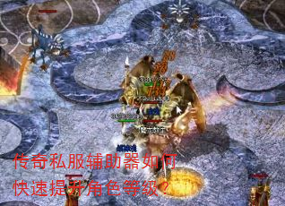 传奇私服辅助器如何快速提升角色等级? 传奇私服辅助器如何快速提升角色等级?