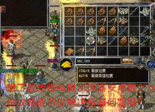 想下载传奇私服加速器安卓版?这份攻略能帮你解决所有问题吗? 想下载传奇私服加速器安卓版?这份攻略能帮你解决所有问题吗?