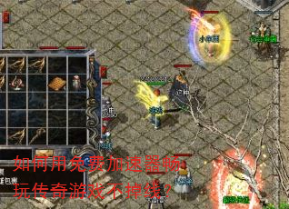 如何用免费加速器畅玩传奇游戏不掉线? 如何用免费加速器畅玩传奇游戏不掉线?