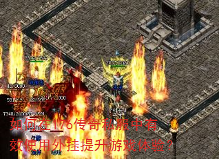 如何在176传奇私服中有效使用外挂提升游戏体验? 如何在176传奇私服中有效使用外挂提升游戏体验?