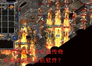 如何选择适合热血传奇私服的辅助挂机软件? 如何选择适合热血传奇私服的辅助挂机软件?