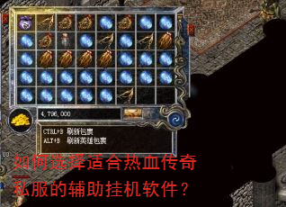 如何选择适合热血传奇私服的辅助挂机软件? 如何选择适合热血传奇私服的辅助挂机软件?