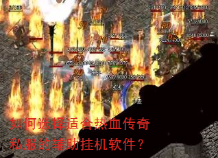如何选择适合热血传奇私服的辅助挂机软件? 如何选择适合热血传奇私服的辅助挂机软件?