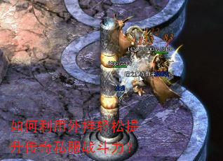 如何利用外挂轻松提升传奇私服战斗力? 如何利用外挂轻松提升传奇私服战斗力?