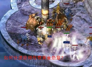 如何快速获得传奇黄金勋章? 如何快速获得传奇黄金勋章?
