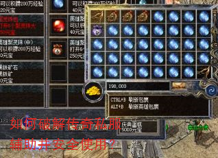 如何破解传奇私服辅助并安全使用? 如何破解传奇私服辅助并安全使用?