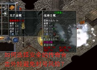 如何选择安全的传奇合击外挂避免封号风险? 如何选择安全的传奇合击外挂避免封号风险?
