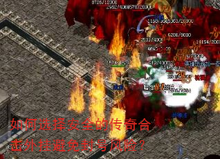 如何选择安全的传奇合击外挂避免封号风险? 如何选择安全的传奇合击外挂避免封号风险?