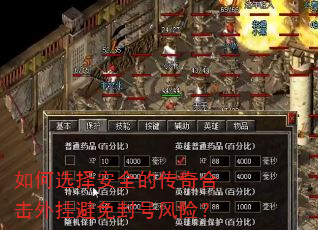 如何选择安全的传奇合击外挂避免封号风险? 如何选择安全的传奇合击外挂避免封号风险?
