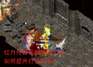 红月传奇私服辅助工具如何提升打怪效率? 红月传奇私服辅助工具如何提升打怪效率?