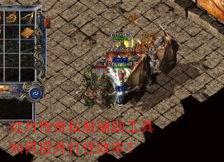 红月传奇私服辅助工具如何提升打怪效率? 红月传奇私服辅助工具如何提升打怪效率?