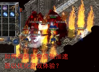 如何调整传奇倍数加速器以优化游戏体验? 如何调整传奇倍数加速器以优化游戏体验?