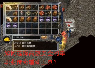 如何选择高效安全的单职业传奇辅助工具? 如何选择高效安全的单职业传奇辅助工具?