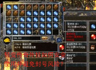 轻变传奇外挂如何安全使用并避免封号风险? 轻变传奇外挂如何安全使用并避免封号风险?