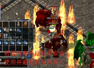 轻变传奇外挂如何安全使用并避免封号风险? 轻变传奇外挂如何安全使用并避免封号风险?