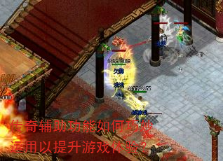 传奇辅助功能如何巧妙运用以提升游戏体验? 传奇辅助功能如何巧妙运用以提升游戏体验?