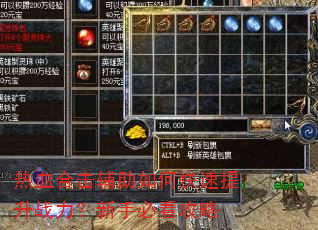 热血合击辅助如何快速提升战力?新手必看攻略 热血合击辅助如何快速提升战力?新手必看攻略