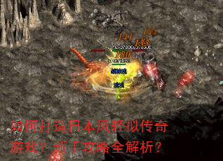 如何打造日本风轻拟传奇游戏?新手攻略全解析? 如何打造日本风轻拟传奇游戏?新手攻略全解析?
