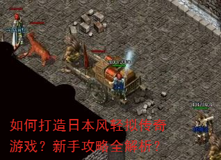 如何打造日本风轻拟传奇游戏?新手攻略全解析? 如何打造日本风轻拟传奇游戏?新手攻略全解析?