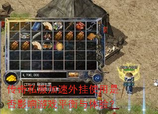 传奇私服加速外挂使用是否影响游戏平衡与体验? 传奇私服加速外挂使用是否影响游戏平衡与体验?