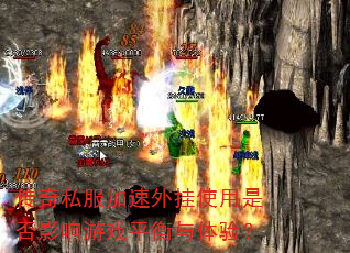 传奇私服加速外挂使用是否影响游戏平衡与体验? 传奇私服加速外挂使用是否影响游戏平衡与体验?