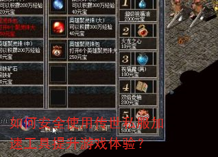 如何安全使用传世私服加速工具提升游戏体验? 如何安全使用传世私服加速工具提升游戏体验?