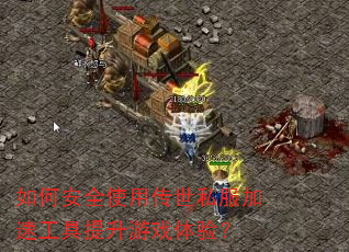如何安全使用传世私服加速工具提升游戏体验? 如何安全使用传世私服加速工具提升游戏体验?