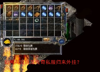 如何有效防范传奇私服归来外挂? 如何有效防范传奇私服归来外挂?