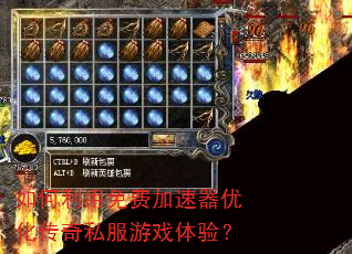 如何利用免费加速器优化传奇私服游戏体验? 如何利用免费加速器优化传奇私服游戏体验?
