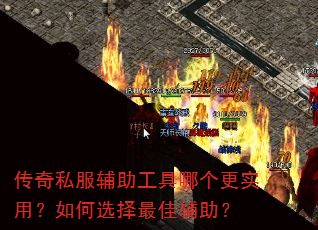 传奇私服辅助工具哪个更实用?如何选择最佳辅助? 传奇私服辅助工具哪个更实用?如何选择最佳辅助?