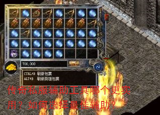 传奇私服辅助工具哪个更实用?如何选择最佳辅助? 传奇私服辅助工具哪个更实用?如何选择最佳辅助?
