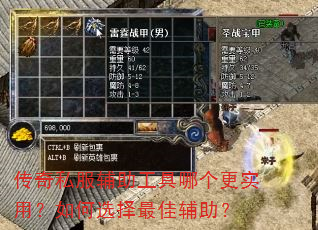 传奇私服辅助工具哪个更实用?如何选择最佳辅助? 传奇私服辅助工具哪个更实用?如何选择最佳辅助?