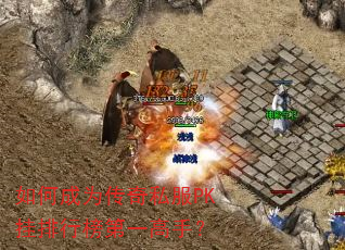 如何成为传奇私服PK挂排行榜第一高手? 如何成为传奇私服PK挂排行榜第一高手?