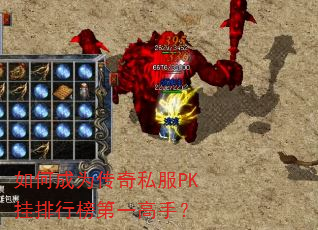如何成为传奇私服PK挂排行榜第一高手? 如何成为传奇私服PK挂排行榜第一高手?
