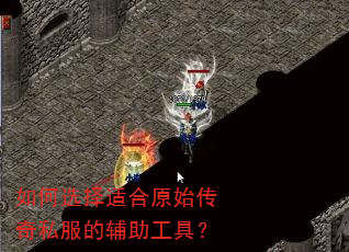 如何选择适合原始传奇私服的辅助工具? 如何选择适合原始传奇私服的辅助工具?