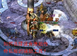 如何选择适合原始传奇私服的辅助工具? 如何选择适合原始传奇私服的辅助工具?