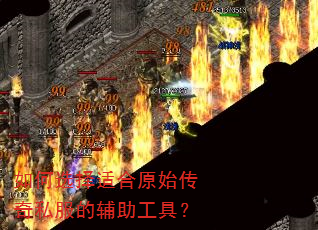 如何选择适合原始传奇私服的辅助工具? 如何选择适合原始传奇私服的辅助工具?